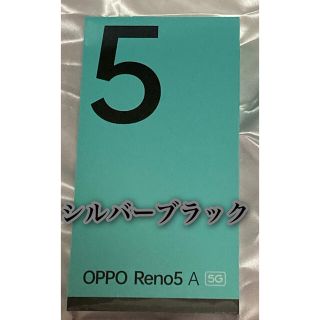 オッポ(OPPO)の新品未開封 oppo reno5a ワイモバイル版 シルバーブラック(スマートフォン本体)