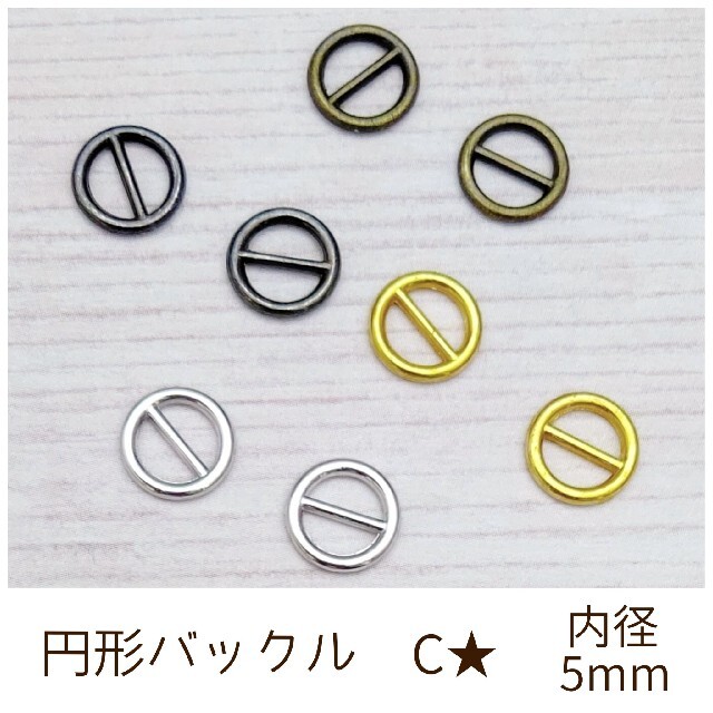 円形バックル C 内径5mm 10個 ハンドメイドの素材/材料(各種パーツ)の商品写真