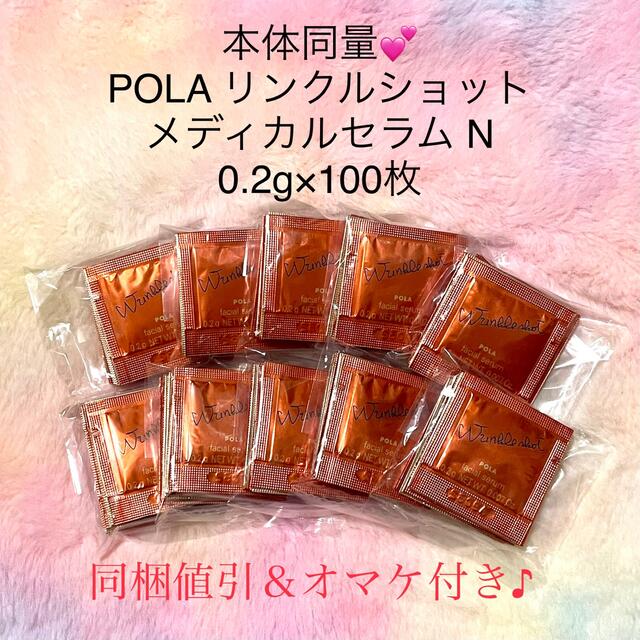 ★新品★POLA リンクルショット メディカルセラムN 100包スキンケア/基礎化粧品