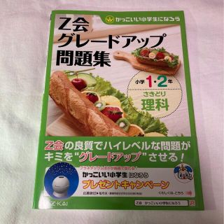 Ｚ会グレ－ドアップ問題集 かっこいい小学生になろう 小学１・２年　さきどり理科(語学/参考書)