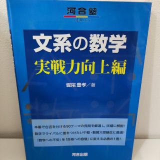 文系の数学 実戦力向上編(語学/参考書)