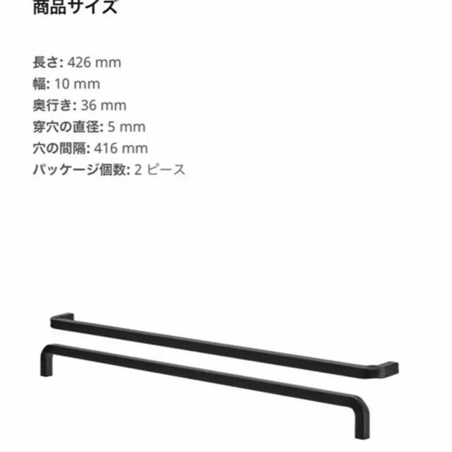 IKEA(イケア)の【新品】IKEA 取っ手 426mm ボリハムン BORGHAMN インテリア/住まい/日用品の収納家具(その他)の商品写真