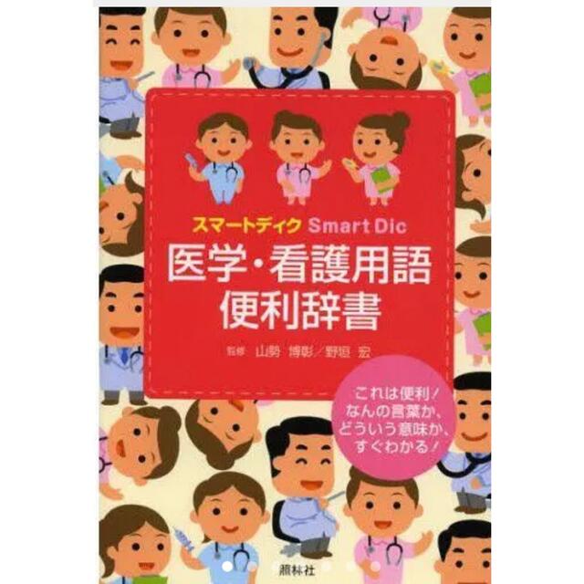 医療看護用語辞典