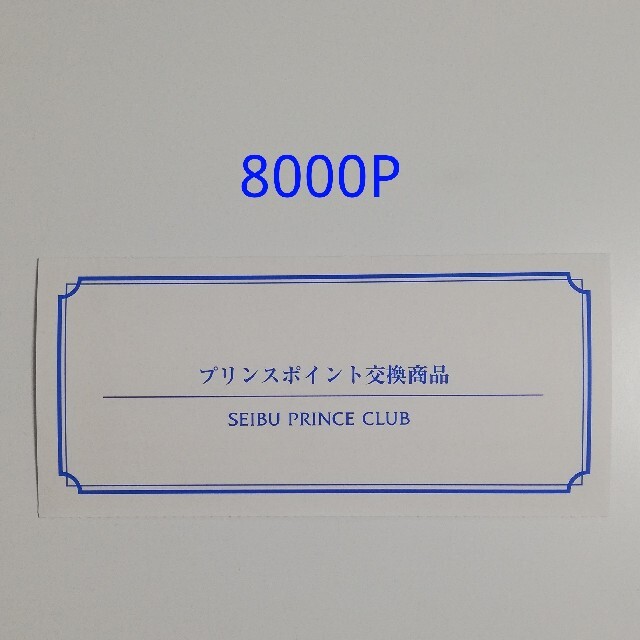 プリンスホテル 無料宿泊券 8000P-