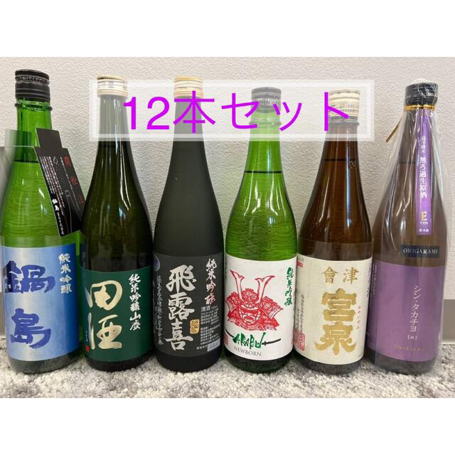 日本酒　四合瓶12本セット