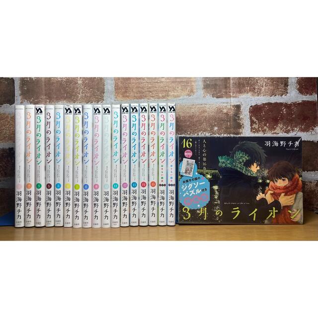 3月のライオン 1〜16巻+関連本2巻 全18巻セット 16巻限定版 3月のライオン 1〜16巻+関連本2巻 全18巻セット 16巻限定版