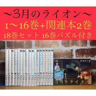 3月のライオン　1〜16巻+関連本2巻　全18巻セット　16巻限定版パズル付き(全巻セット)