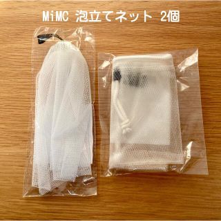 エムアイエムシー(MiMC)のMiMC mimc 泡立てネット ノベルティ 2個セット(洗顔ネット/泡立て小物)