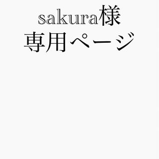 sakura様専用ページ(その他)