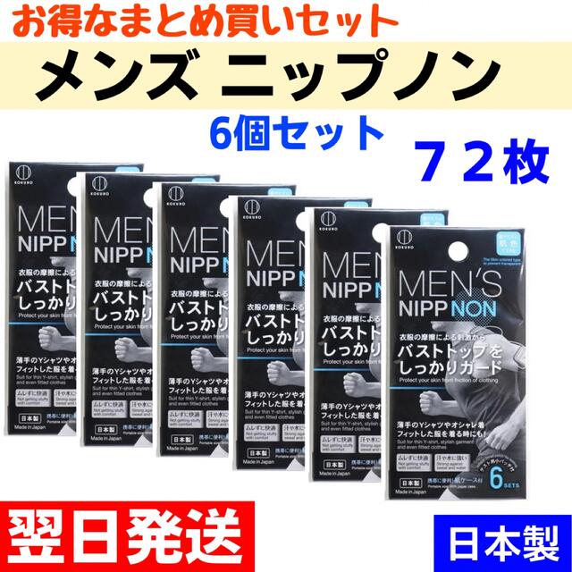 メンズ　ニップノン　ニップレス　日本製 【72枚】 12枚入×6個 スポーツ/アウトドアのトレーニング/エクササイズ(ウォーキング)の商品写真