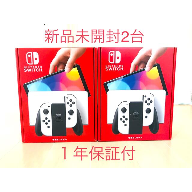 新品未開封　任天堂スイッチ本体有機el ホワイト✖︎２台