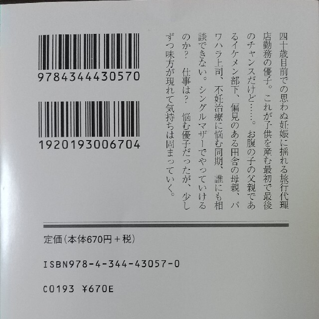 四十歳、未婚出産 エンタメ/ホビーの本(その他)の商品写真