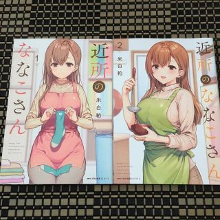 近所のななこさん　1〜2巻(青年漫画)