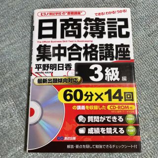 日商簿記集中合格講座 できる！わかる！うかる！ ３級編(資格/検定)