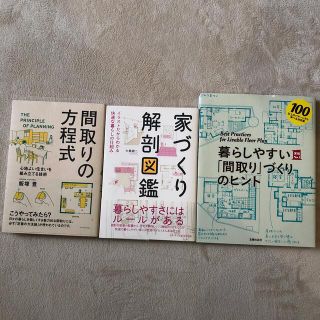 間取りの方程式／家づくり解剖図鑑／暮らしやすい「間取り」づくりのヒント(住まい/暮らし/子育て)