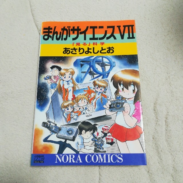 まんがサイエンス 7 巻「見る」科学 あさりよしとお 中古 初版 エンタメ/ホビーの漫画(その他)の商品写真