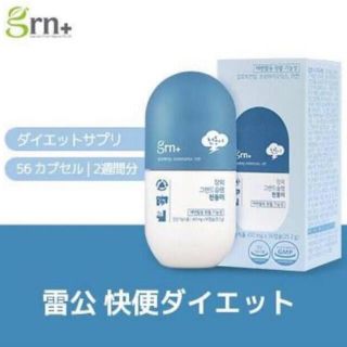 ジーアールエヌ(grn)の韓国　サプリ　未開封　grn+ 雷公快便ダイエット(ダイエット食品)