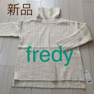 フレディ(fredy)の新品　fredy  ワイドリブタートルニット　38(ニット/セーター)