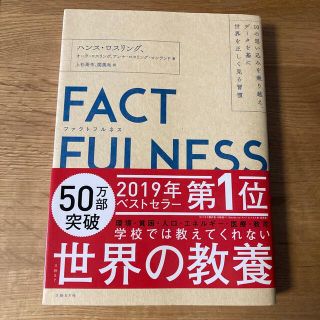 ＦＡＣＴＦＵＬＮＥＳＳ １０の思い込みを乗り越え、データを基に世界を正しく(その他)