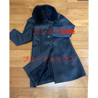 ブルーフォックスカシミヤ100%コート【新品未使用】(ロングコート)