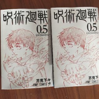 呪術廻戦0.5(少年漫画)