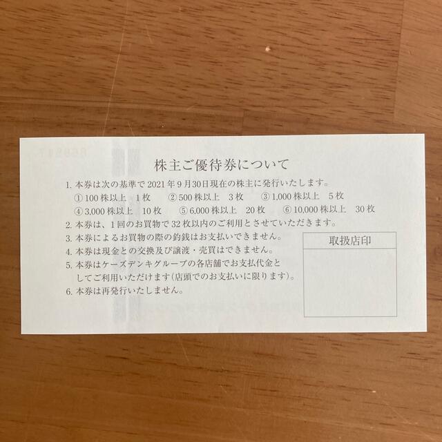 ケーズデンキ　株主優待　1000円分 チケットの優待券/割引券(ショッピング)の商品写真