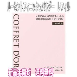 コフレドール(COFFRET D'OR)のコフレドール ルーセントフィニッシュパウダー レフィル(フェイスパウダー)