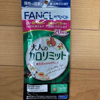 ファンケル(FANCL)の新品未開封　ファンケル　　大人のカロリミット　20回分　(ダイエット食品)