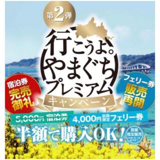 山口プレミアム宿泊券4万円分(宿泊券)