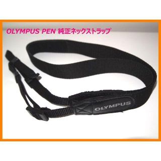 オリンパス(OLYMPUS)のオリンパス OLYMPUS 純正ストラップ ブラック(その他)