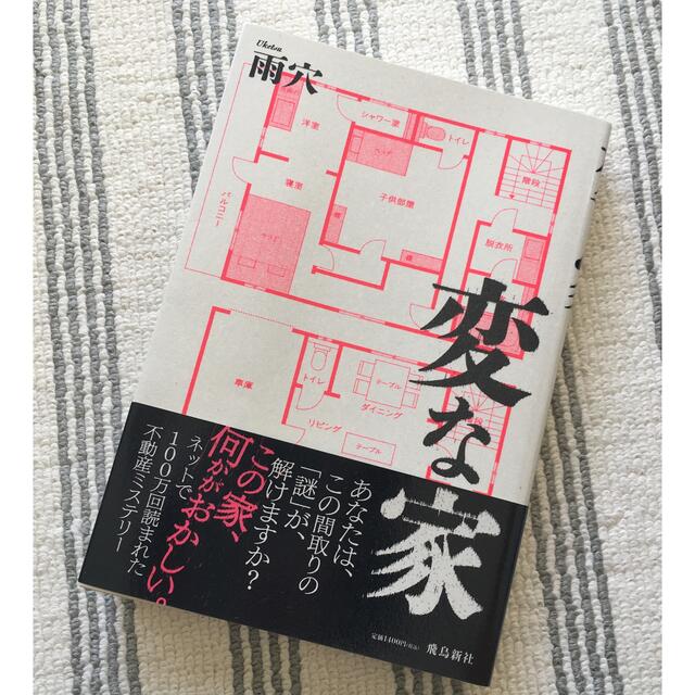 美品⭐︎変な家　雨穴 エンタメ/ホビーの本(文学/小説)の商品写真