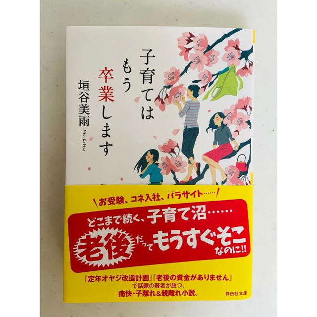 子育てはもう卒業します エンタメ/ホビーの本(その他)の商品写真