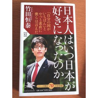 日本人はいつ日本が好きになったのか(人文/社会)