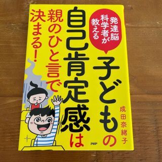 発達能科学者が教える子どもの自己肯定感は親のひと言で決まる!