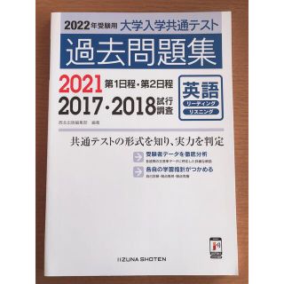 2022年受験用 共通テスト過去問 英語リーディング・リスニング(語学/参考書)