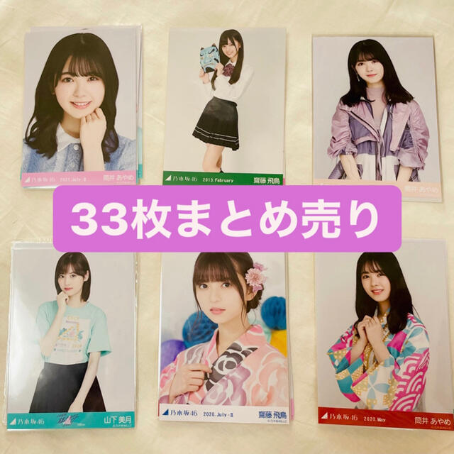 乃木坂46 生写真まとめ売り