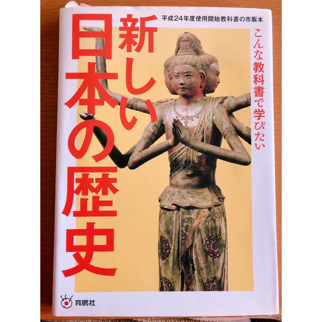 新しい日本の歴史 こんな教科書で学びたい エンタメ/ホビーの本(人文/社会)の商品写真