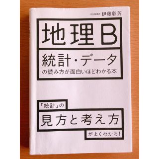 地理Ｂ統計・デ－タの読み方が面白いほどわかる本(語学/参考書)