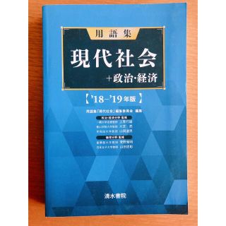 用語集現代社会＋政治・経済 ’１８－’１９年版(語学/参考書)