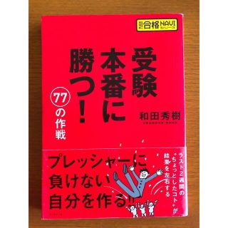 受験本番に勝つ!77の作戦(語学/参考書)