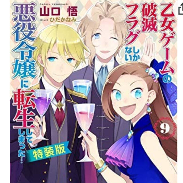 乙女ゲームの破滅フラグしかない悪役令嬢に転生してしまった…小説　特装版　9巻 エンタメ/ホビーの本(文学/小説)の商品写真