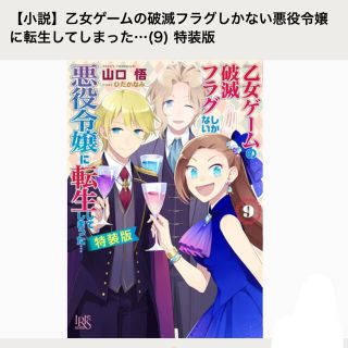 乙女ゲームの破滅フラグしかない悪役令嬢に転生してしまった…小説　特装版　9巻(文学/小説)