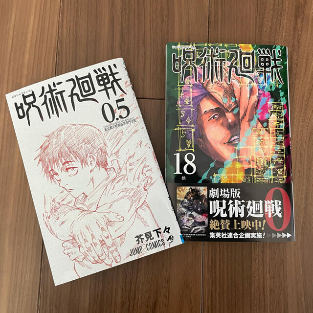 「呪術廻戦 0.5巻、18巻セット」 芥見 下々  エンタメ/ホビーの漫画(少年漫画)の商品写真