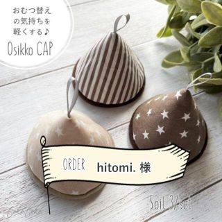 hitomi.様オーダー【専用ページ】3個set おしっこキャップ＊Soil(その他)