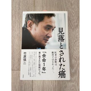 見落とされた癌 医者の診断は絶対ではなかった・・・。　サイン本(文学/小説)