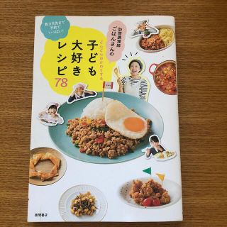 訪問調理師ごはんさんのどんどんおかわりする子ども大好きレシピ７８ 数カ月先まで予(料理/グルメ)