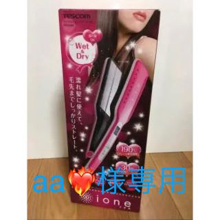 テスコム(TESCOM)のione テスコム ヘアーアイロン aa様専用(ヘアアイロン)