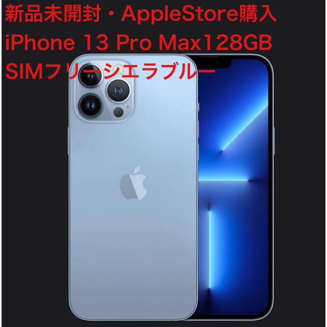 新品未開封 国内版SIMフリー iPhone 13 Pro Max 128GB