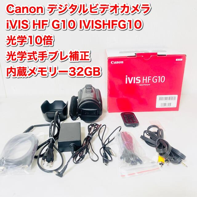 カメラCanon デジタルビデオカメラ iVIS HF G10 光学10倍