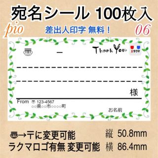 【06】グリーン枠♡宛名シール　100枚！　サンキューマーク、ラクマロゴ付き(宛名シール)